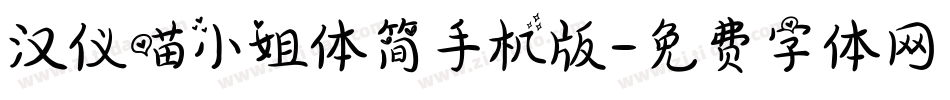 汉仪喵小姐体简手机版字体转换