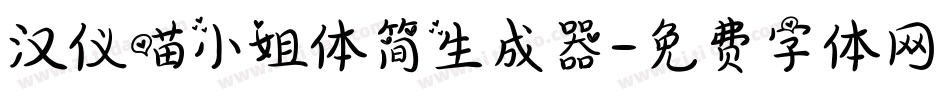 汉仪喵小姐体简生成器字体转换