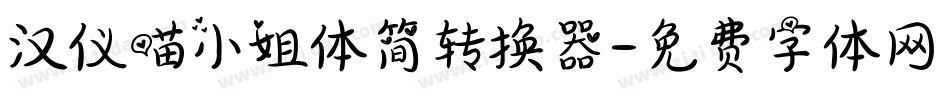 汉仪喵小姐体简转换器字体转换