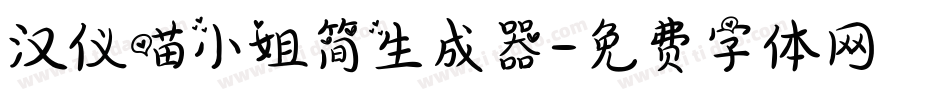 汉仪喵小姐简生成器字体转换