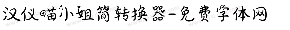汉仪喵小姐简转换器字体转换