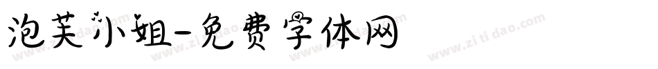 泡芙小姐字体转换