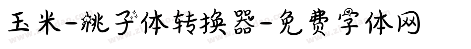 玉米-桃子体转换器字体转换