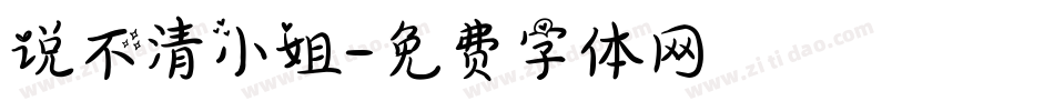 说不清小姐字体转换