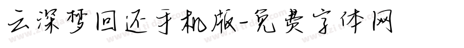 云深梦回还手机版字体转换