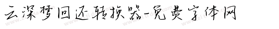 云深梦回还转换器字体转换