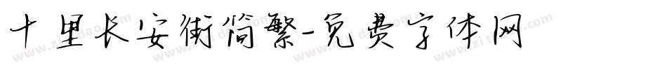 十里长安街简繁字体转换