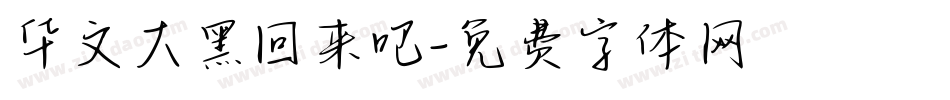 华文大黑回来吧字体转换