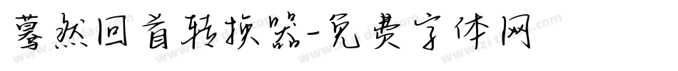 蓦然回首转换器字体转换