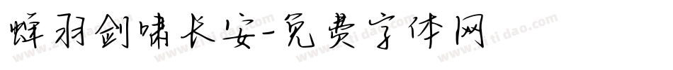 蝉羽剑啸长安字体转换