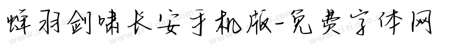 蝉羽剑啸长安手机版字体转换