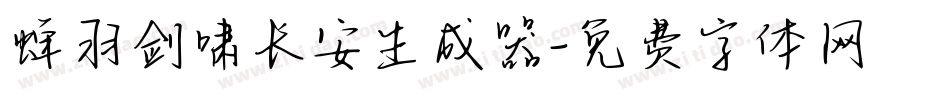 蝉羽剑啸长安生成器字体转换