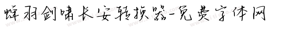 蝉羽剑啸长安转换器字体转换