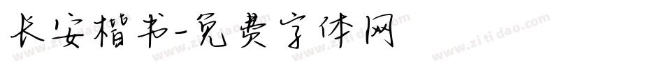 长安楷书字体转换