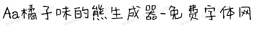 Aa橘子味的熊生成器字体转换