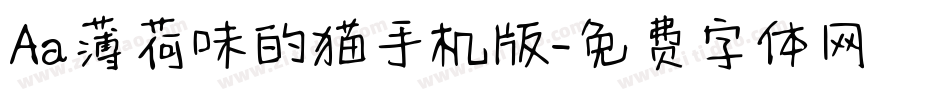 Aa薄荷味的猫手机版字体转换