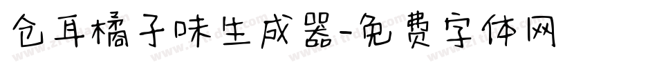 仓耳橘子味生成器字体转换