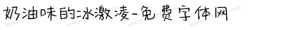 奶油味的冰激凌字体转换
