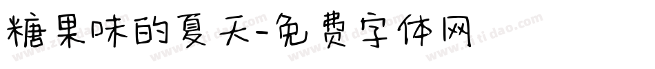 糖果味的夏天字体转换
