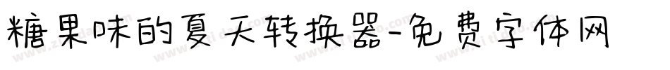 糖果味的夏天转换器字体转换