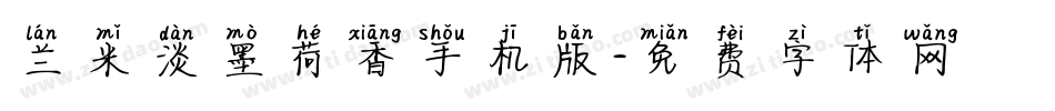 兰米淡墨荷香手机版字体转换