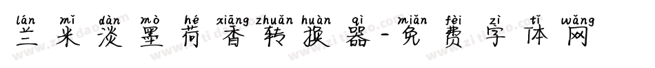 兰米淡墨荷香转换器字体转换
