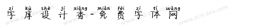 字库设计香字体转换