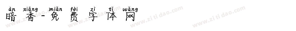 暗香字体转换