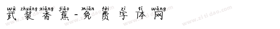 武装香蕉字体转换