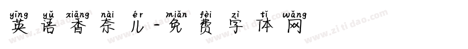 英语香奈儿字体转换