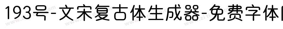 193号-文宋复古体生成器字体转换