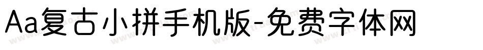Aa复古小拼手机版字体转换