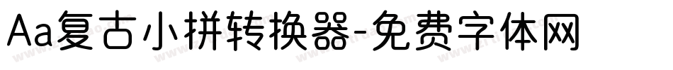 Aa复古小拼转换器字体转换