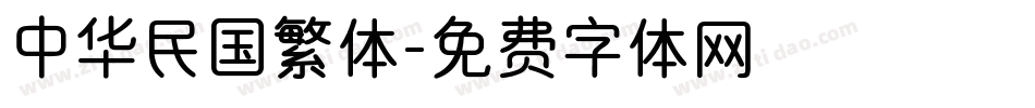 中华民国繁体字体转换