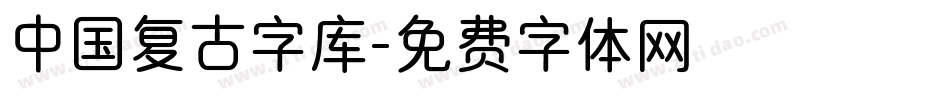 中国复古字库字体转换