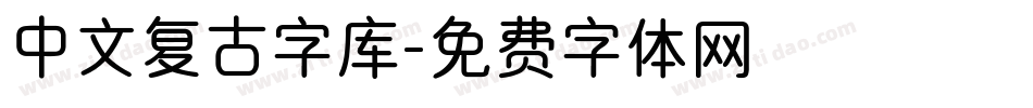 中文复古字库字体转换