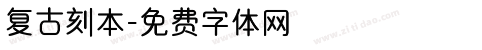 复古刻本字体转换