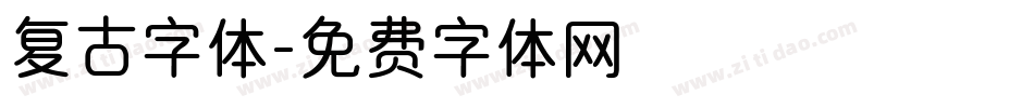复古字体字体转换