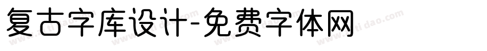 复古字库设计字体转换