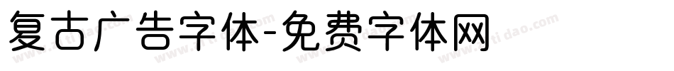 复古广告字体字体转换