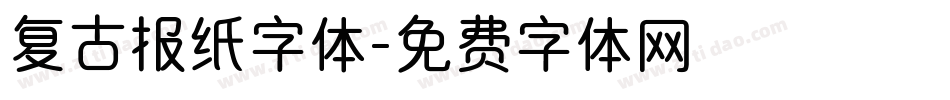 复古报纸字体字体转换