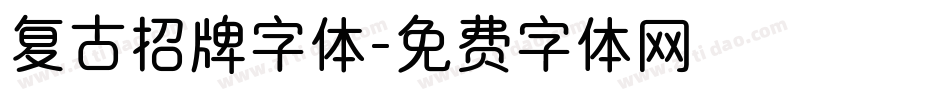 复古招牌字体字体转换