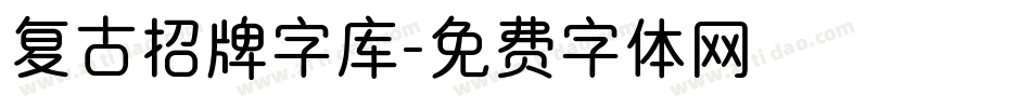 复古招牌字库字体转换