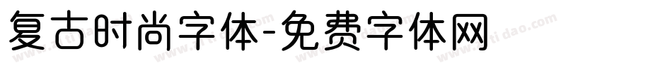 复古时尚字体字体转换