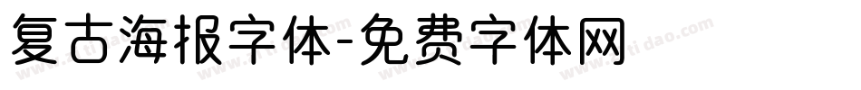 复古海报字体字体转换