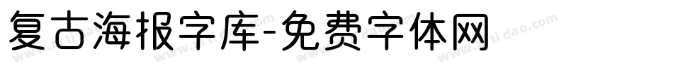 复古海报字库字体转换