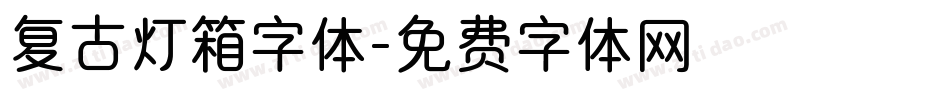 复古灯箱字体字体转换