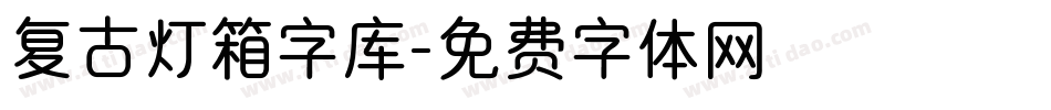 复古灯箱字库字体转换