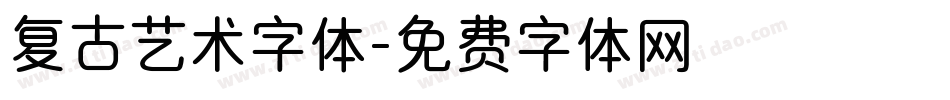 复古艺术字体字体转换
