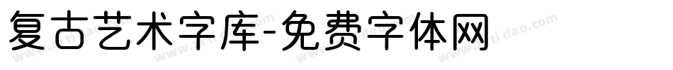 复古艺术字库字体转换